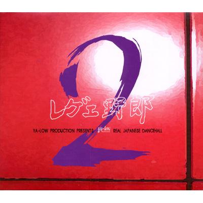 レゲエ野郎2 | HMV&BOOKS online - YLCD002