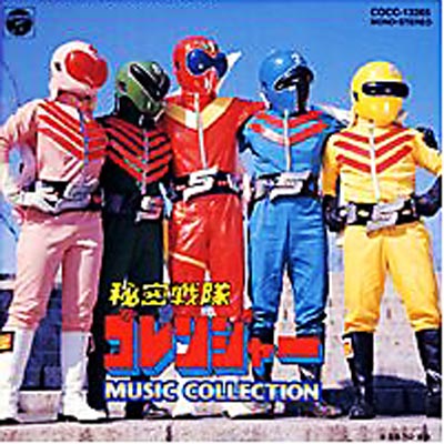 秘密戦隊ゴレンジャ-MUSIC COLLECTION | HMV&BOOKS online - COR