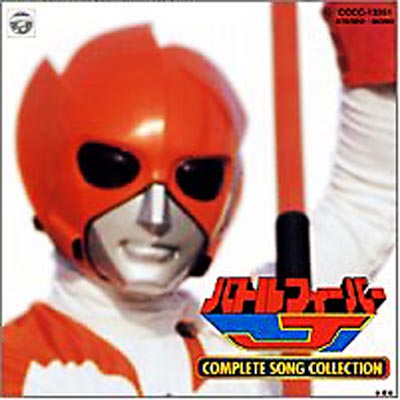 美品 CD バトルフィーバーJ COMPLETE SONG COLLECTION バトルフィーバ-J COMPLETE SONG COLLECTION | HMV&BOOKS online