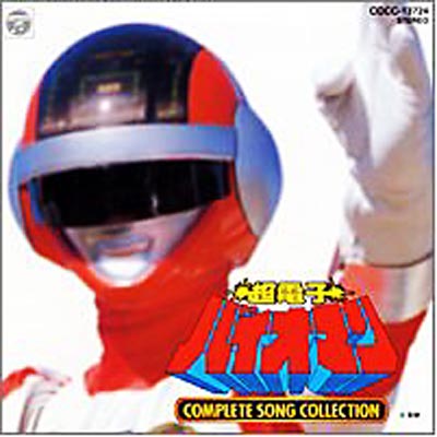 超電子バイオマン SONG COLLECTION | HMV&BOOKS online - COR-13724