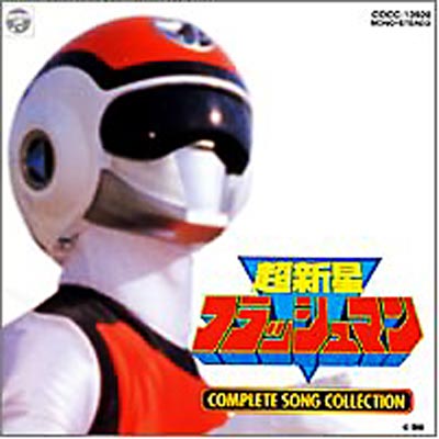 超新星フラッシュマン COMPLETE | HMV&BOOKS online - COR-13920