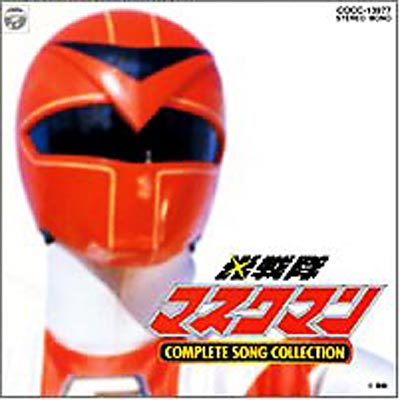 光戦隊マスクマン COMPLETE SONG COLLECTION : 影山ヒロノブ