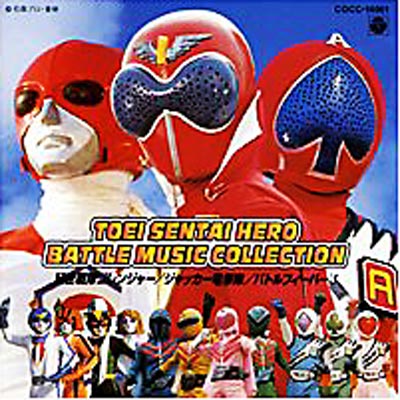 東映戦隊ヒーローBATTLE MUSIC COLLECTION | HMV&BOOKS online - COR-14061