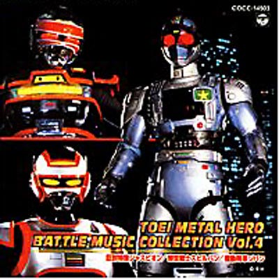 東映メタルヒーロー Battle Collection 4 | HMV&BOOKS online : Online Shopping &  Information Site - COR-14503 [English Site]