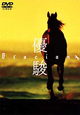 優駿 Oracion Hmv Books Online Pcbc