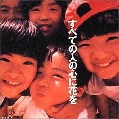 すべての人の心に花を | HMVu0026BOOKS online - TOCT-6614