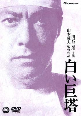 白い巨塔 劇場版 | HMV&BOOKS online - PIBD-1038