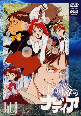 ふしぎの海のナディア VOL.8 : ふしぎの海のナディア