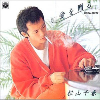 ピアノ・ソロ・シリーズ 松山千春・ベスト・セレクションLP 「愛を贈る」&ベスト 愛を贈る : 松山千春 | HMV&BOOKS online - COCA-10727