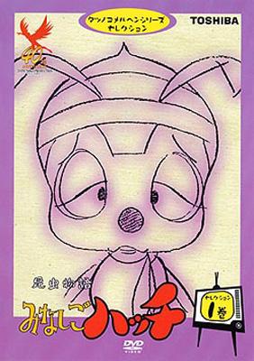 昆虫物語みなしごハッチ 第1巻 タツノコプロ Hmv Books Online Piba 7154