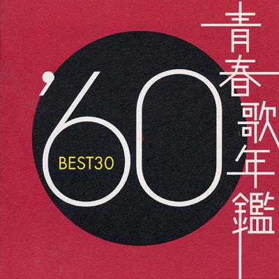 青春歌年鑑 '60年 BEST30 | HMV&BOOKS online - TOCT-10844