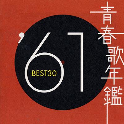 青春歌年鑑 '61年 BEST30 | HMV&BOOKS online - TOCT-10846