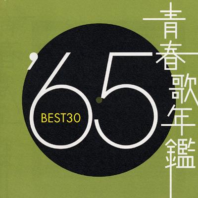 青春歌年鑑 '65年 BEST30 | HMVu0026BOOKS online - TOCT-10848