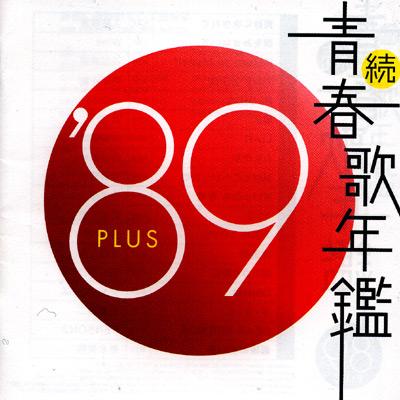 続 青春歌年鑑 '89 PLUS | HMV&BOOKS online - TOCT-10850