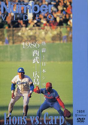 熱闘!日本シリーズ 1986西武-広島(Number VIDEO DVD) | HMV&BOOKS