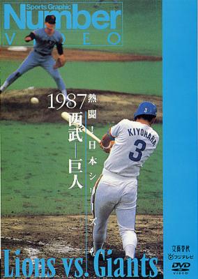 熱闘!日本シリーズ 1987西武-巨人(Number VIDEO DVD) | HMV&BOOKS 