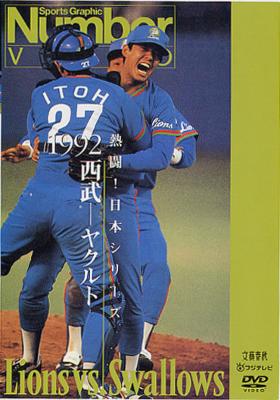 Number Video 熱闘 日本シリーズ1992 西武xヤクルト | HMV&BOOKS 