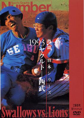 Number VIDEO 熱闘!日本シリーズ 1993 ヤクルト-西武 熱闘!日本シリーズ 1993ヤクルト-西武(Number VIDEO DVD