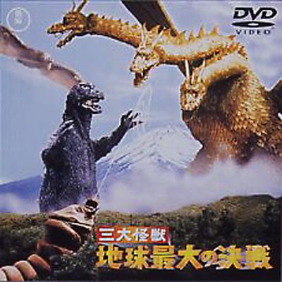 三大怪獣 地球最大の決戦 | HMV&BOOKS online - TDV-2631D