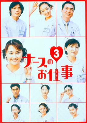 観月ありさナースのお仕事3 DVD-BOX