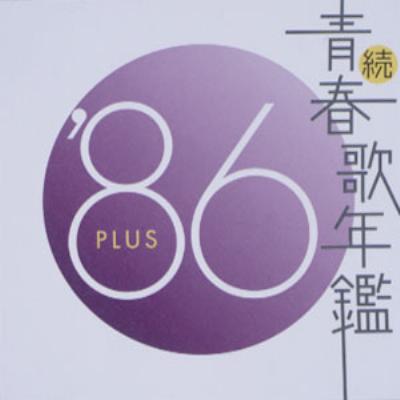 続 青春歌年鑑 '86 PLUS | HMV&BOOKS online - PCCA-1801