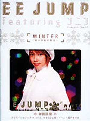 EE JUMP Featuring ソニン WINTER 寒い季節の物語