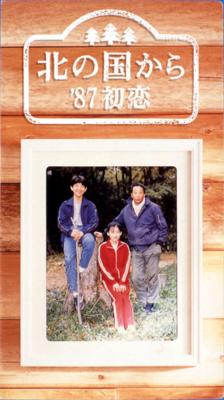 北の国から'87初恋 : 北の国から | HMV&BOOKS online - PCBC-50356