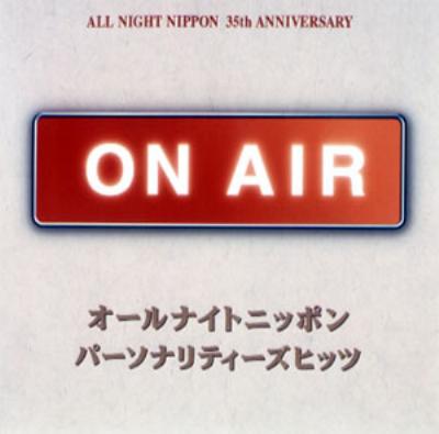 激安店舗 ON AIR オールナイトニッポン パーソナリティーズヒッツ 邦楽