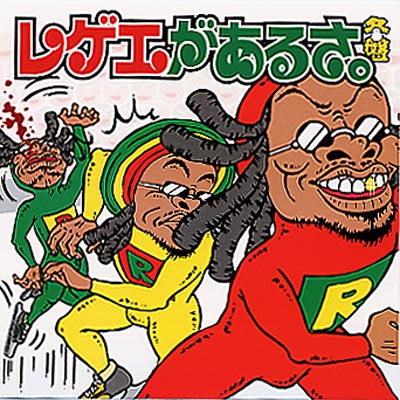 レゲエがあるさ冬盤 | HMV&BOOKS online - AMCY-6315