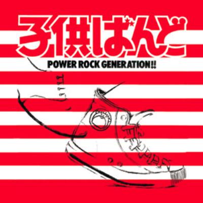 POWER ROCK GENERATION!! : 子供ばんど | HMV&BOOKS online - PCCA-1818