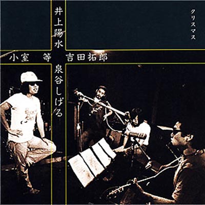 クリスマス : 小室等 / 吉田拓郎 / 井上陽水 / 泉谷しげる | HMV&BOOKS