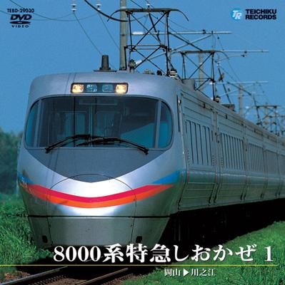 8000系特急 しおかぜ 1(岡山～川之江) | HMV&BOOKS online - TEBD-29030
