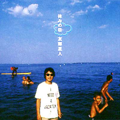 休みの日 : 友部正人 | HMV&BOOKS online - MDCL-1417