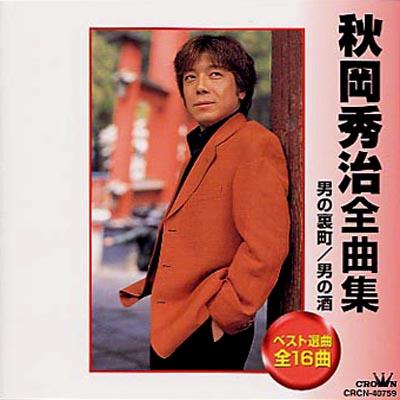 爆買いしたい 秋岡秀治全曲集 CRCN-40759 - online HMV&BOOKS | 秋岡秀治 : その他
