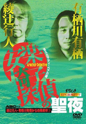 綾辻行人・有栖川有栖からの挑戦状 3 「安楽椅子探偵の聖夜～消えた