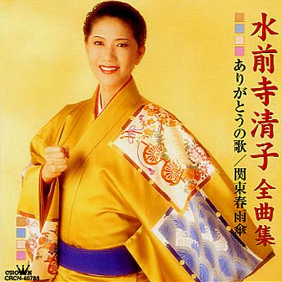 水前寺清子 全曲集 ありがとうの歌/関東春雨傘 : 水前寺清子 | HMV&BOOKS online - CRCN-40786