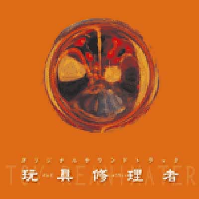米倉涼子 ダンボールハウスガール オリジナルサウンドトラック