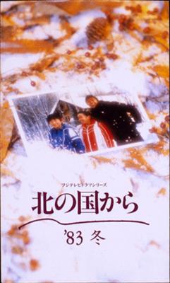 北の国から '83冬 : 北の国から | HMVu0026BOOKS online - PCBC-50331