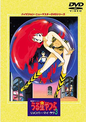 [DVD]　うる星やつら リメンバー・マイ・ラヴ　ハイビジョンニューマスター ハイビジョン・ニューマスター 劇場版うる星やつら リメンバー