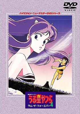 中古】劇場版うる星やつら 完結篇 ハイビジョン・ニューマスター DVD