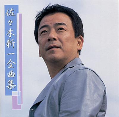 佐々木新一全曲集 : 佐々木新一 | HMV&BOOKS online - KICX-2718