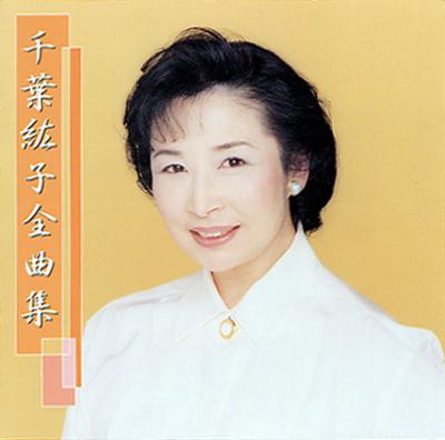 千葉紘子全曲集 : 千葉紘子 | HMV&BOOKS online - KICX-2730