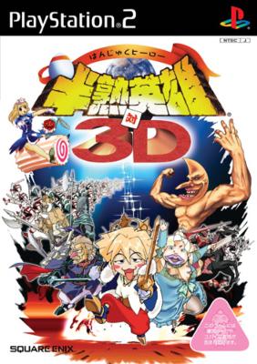 半熟英雄対3d : Game Soft (Playstation 2) | HMV&BOOKS online 