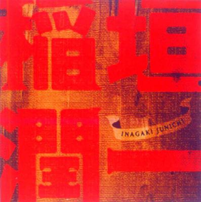 稲垣 潤一』 : 稲垣潤一 | HMV&BOOKS online - TECN-30844