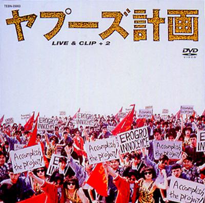 ヤプーズ計画 LIVE&CLIP+2 [DVD] ヤプーズ計画 LIVE & CLIP +2 : ヤプーズ | HMV&BOOKS online - TEBN-35003