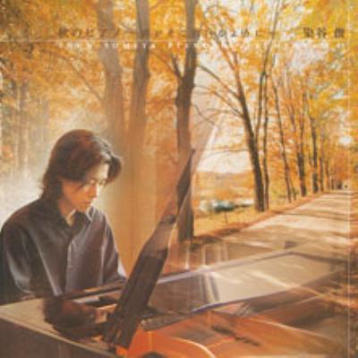 秋のピアノ -君がそこにいるように : 染谷俊 | HMV&BOOKS online 