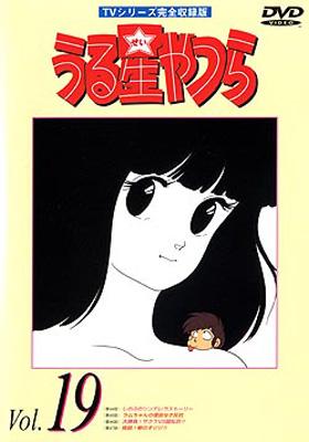 福袋 バースデイ TVシリーズ完全収録版 高橋留美子 : vol.19 うる星やつらDVD その他