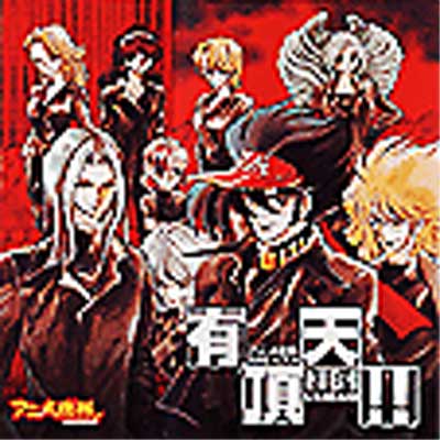 アニメ店長 SONG ALBUM 有頂天!! | HMV&BOOKS online - MMCC-6008