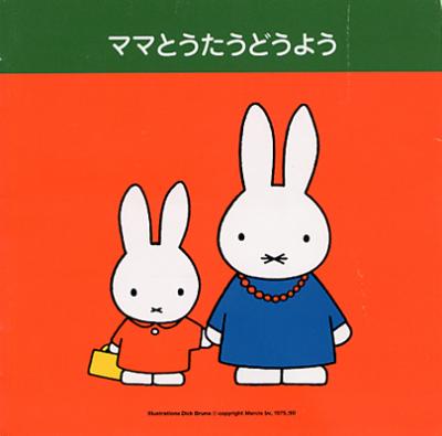 ママとうたうどうよう(キャラ / ミッフィーとママ) | HMV&BOOKS online