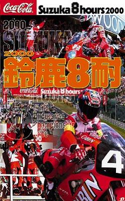 鈴鹿8耐2000オフィシャルDVD | HMV&BOOKS online - TDBW-1003